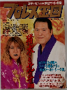 プロレス王国 1995年　No.18