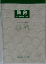 齲蝕　その成り立ちと予防