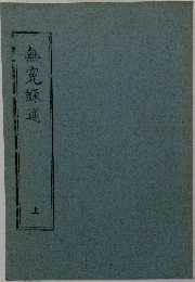 無寃錄述　上