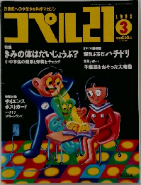 コペル21　1991年3月号