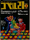 コペル21　1991年3月号