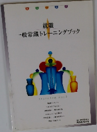 就職　一般常識トレーニングブック