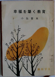 幸福を築く教育