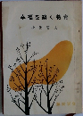 幸福を築く教育