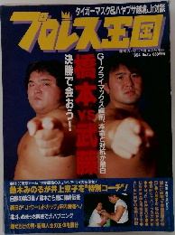 プロレス王国　1994年　No.15