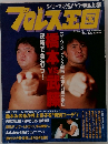 プロレス王国　1994年　No.15