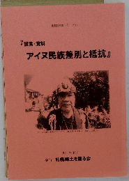 『証言・資料アイヌ民族差別と抵抗』
