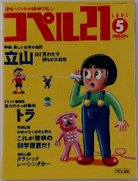 コペル21　1991年5月号