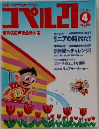 コペル21　1991年4月号