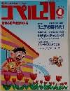 コペル21　1991年4月号