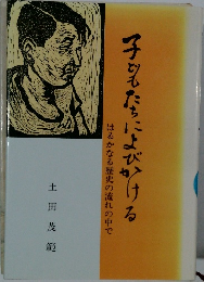 子どもたちによびかける
