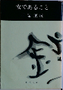 女であること