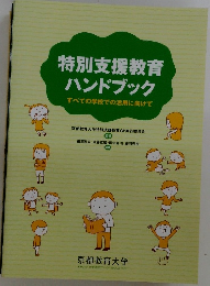 特別支援教育ハンドブック
