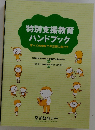 特別支援教育ハンドブック
