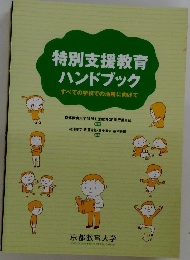 特別支援教育ハンドブック　すべての学校での活用に向けて