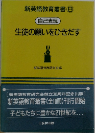 新英語教育叢書 8　自己表現 生徒の願いをひきだす