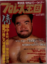 プロレス王国　1994年　No.16