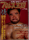 プロレス王国　1994年　No.16