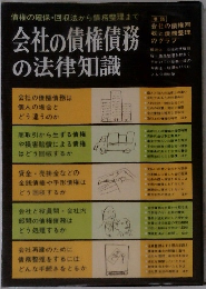 会社の債権債務の法律知識