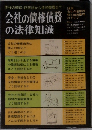 会社の債権債務の法律知識