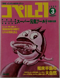 コペル21　1992年3月号