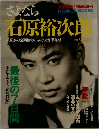 さよなら 石原裕次郎　8月号