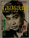 さよなら 石原裕次郎　8月号