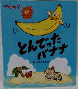 とんでったバナナ