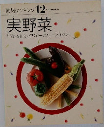 実野菜　12