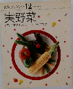 実野菜　12