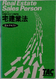 宅建業法　基本テキスト