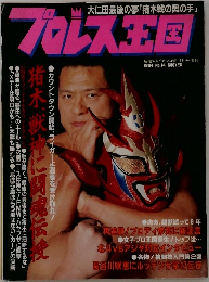 プロレス王国　1994年6月号 No.14