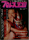 プロレス王国　1994年6月号 No.14