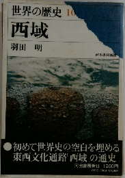 世界の歴史 10  西城