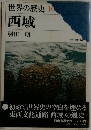 世界の歴史 10  西城