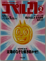 コペル21　1992年2月号
