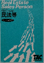 Real Estate Sales Person　民法等  トレーニング