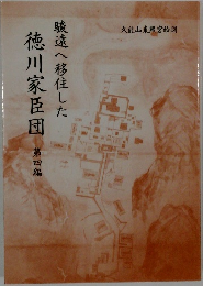遠へ移住した 徳川家臣団 第四編