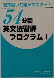 54分間英文法習得プログラム!