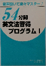 54分間英文法習得プログラム!