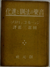 化進と則法の樂音