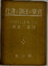 化進と則法の樂音
