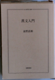 漢文入門