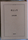 漢文入門