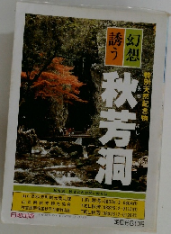 幻誘想つ 秋芳洞