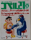 コペル　21　1992/6