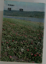 北海道の植物