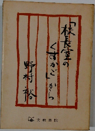 「校長室のくずかご」から野村裕