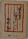 「校長室のくずかご」から野村裕