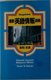 最新英語情報辞典
